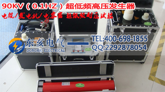 90KV/0.1Hz超低頻發(fā)電機(jī)耐壓測(cè)試儀