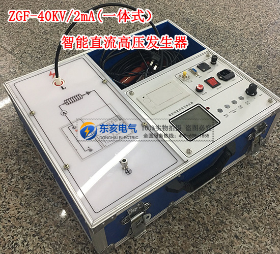 ZGF-40KV/2mA一體式直流高壓發(fā)生器