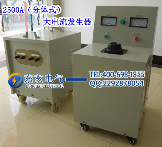 2500A（分體式）大電流發(fā)生器