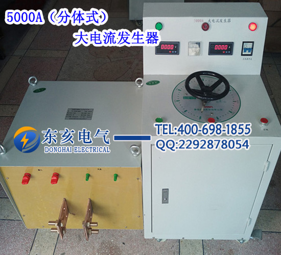 5000A大電流發(fā)生器（分體式）