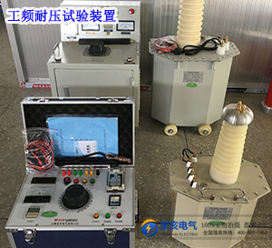 5KVA/50KV高壓試驗(yàn)變壓器