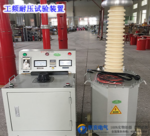 10KVA/100KV工頻耐壓試驗(yàn)裝置（試驗(yàn)變壓器+控制臺(tái)）