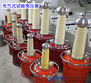 充氣式試驗(yàn)變壓器