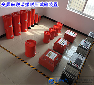 10kV電纜，S=300mm2，長(zhǎng)度1km變頻串聯(lián)諧振耐壓試...
