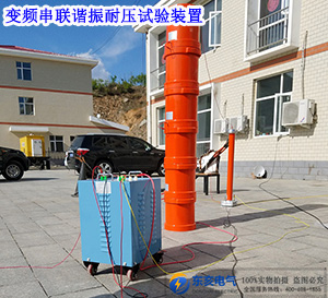 10kV電纜，S=300mm2，長(zhǎng)度5km變頻串聯(lián)諧振耐壓試...